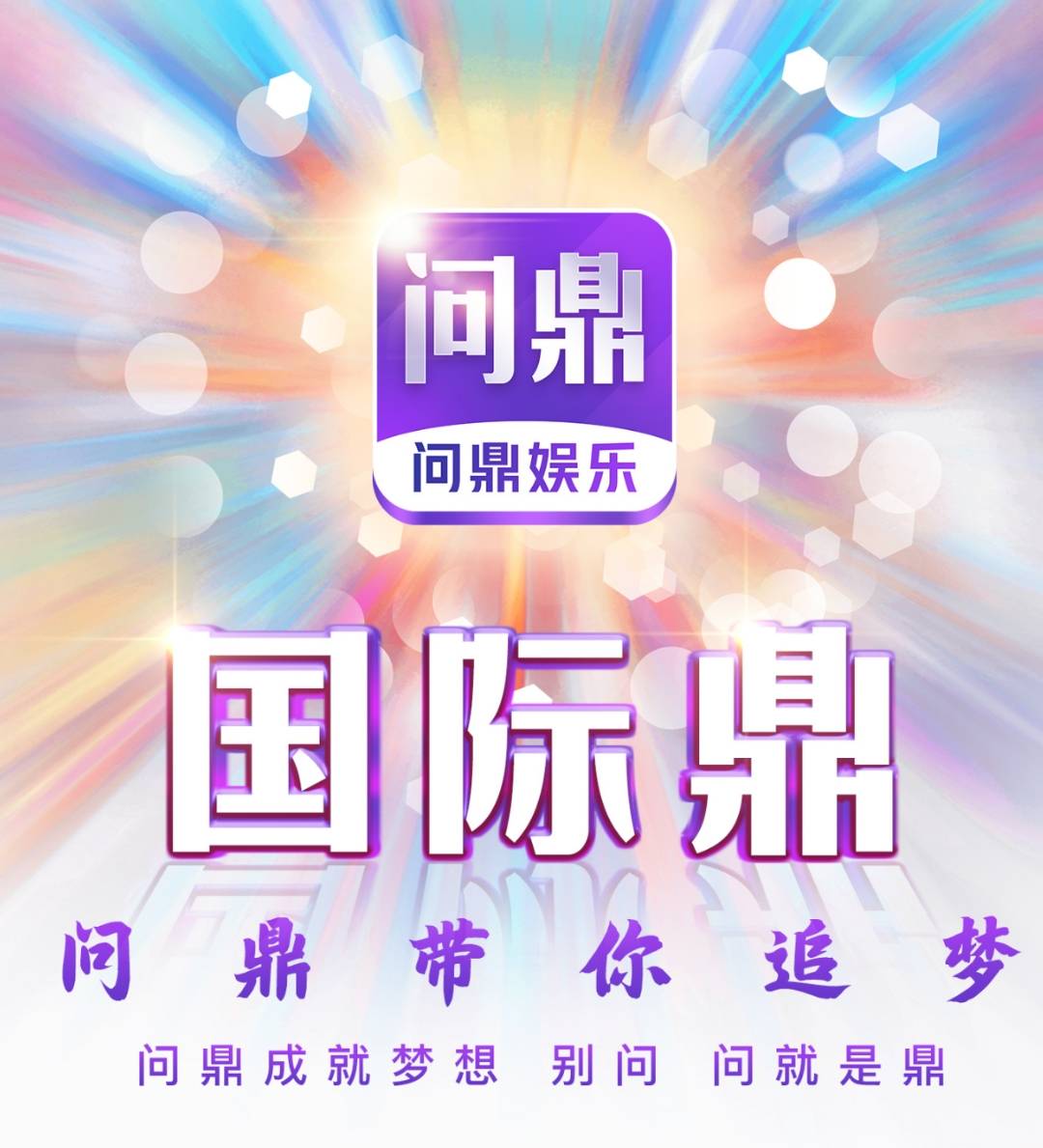 问鼎国际
